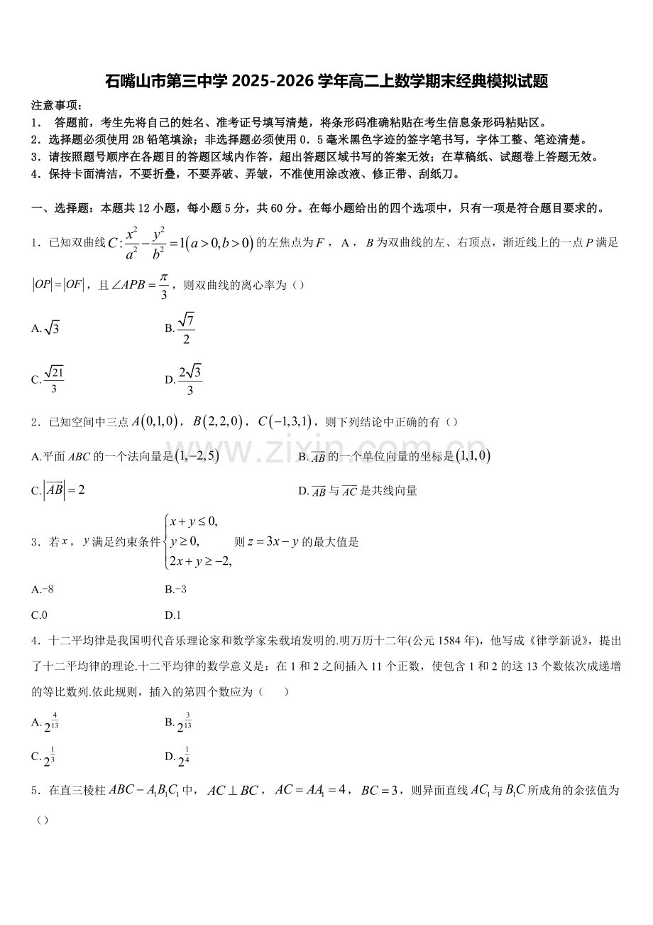 石嘴山市第三中学2025-2026学年高二上数学期末经典模拟试题含解析.doc_第1页