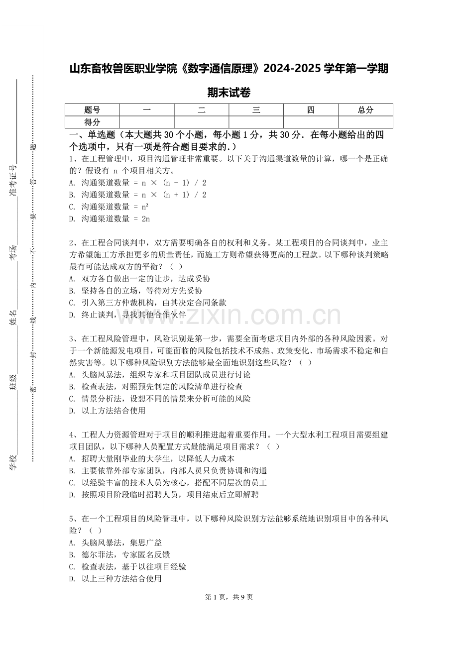 山东畜牧兽医职业学院《数字通信原理》2024-2025学年第一学期期末试卷.doc_第1页