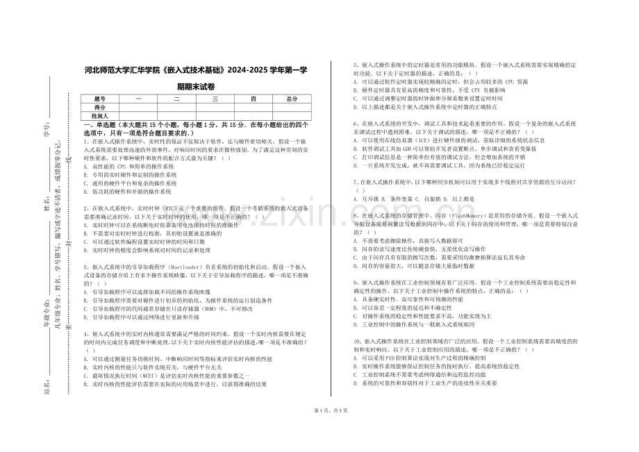 河北师范大学汇华学院《嵌入式技术基础》2024-2025学年第一学期期末试卷.doc_第1页