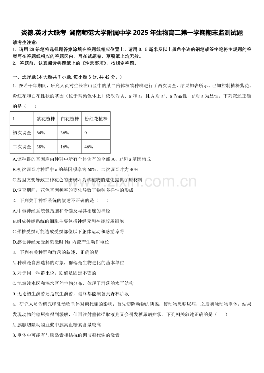 炎德.英才大联考 湖南师范大学附属中学2025年生物高二第一学期期末监测试题含解析.doc_第1页