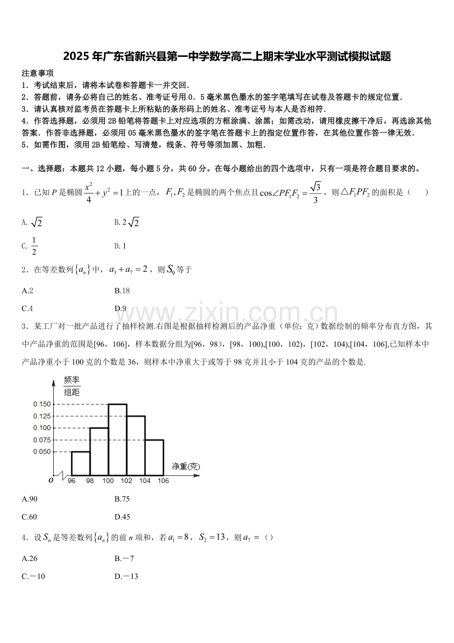 2025年广东省新兴县第一中学数学高二上期末学业水平测试模拟试题含解析.doc_第1页