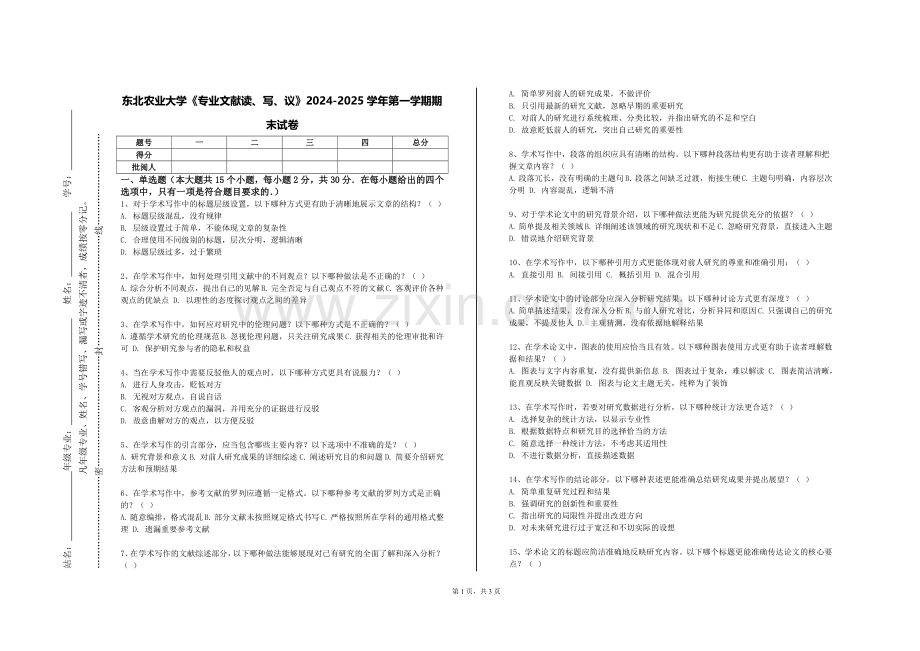 东北农业大学《专业文献读、写、议》2024-2025学年第一学期期末试卷.doc_第1页