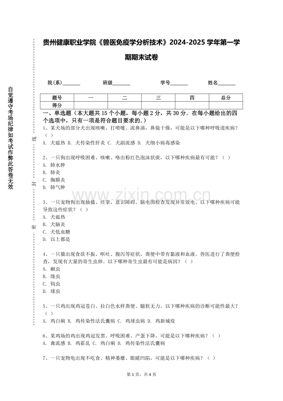 贵州健康职业学院《兽医免疫学分析技术》2024-2025学年第一学期期末试卷.doc_第1页