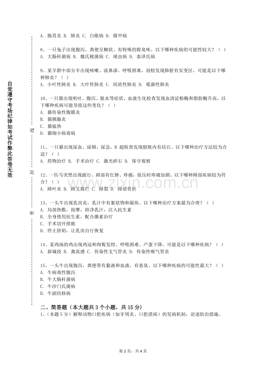 贵州健康职业学院《兽医免疫学分析技术》2024-2025学年第一学期期末试卷.doc_第2页