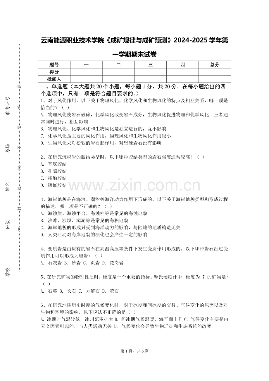 云南能源职业技术学院《成矿规律与成矿预测》2024-2025学年第一学期期末试卷.doc_第1页