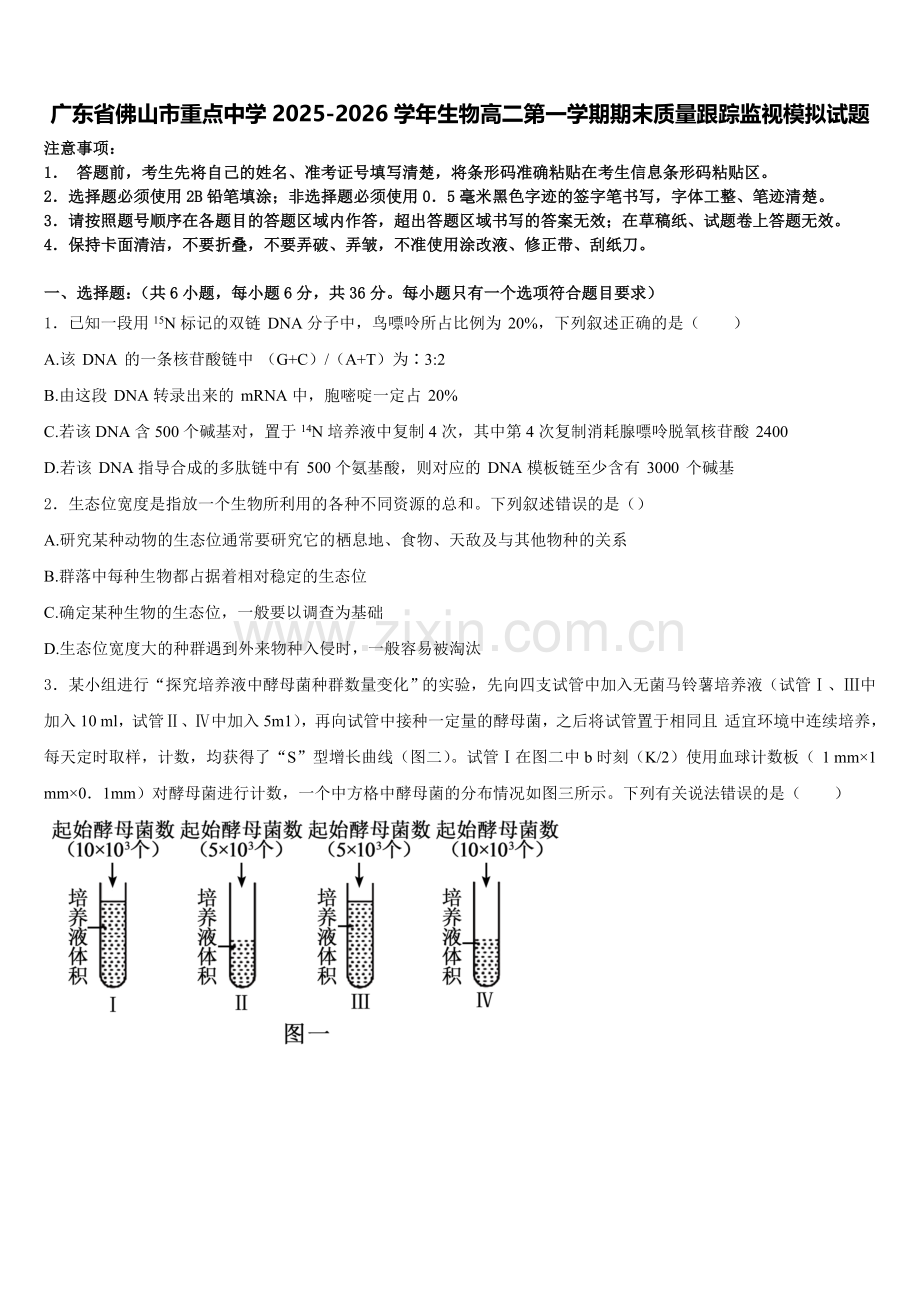 广东省佛山市重点中学2025-2026学年生物高二第一学期期末质量跟踪监视模拟试题含解析.doc_第1页