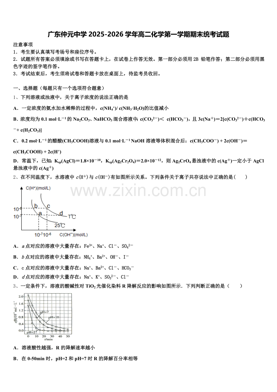 广东仲元中学2025-2026学年高二化学第一学期期末统考试题含解析.doc_第1页