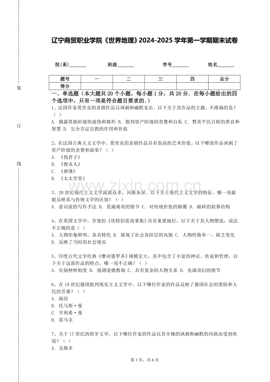 辽宁商贸职业学院《世界地理》2024-2025学年第一学期期末试卷.doc_第1页