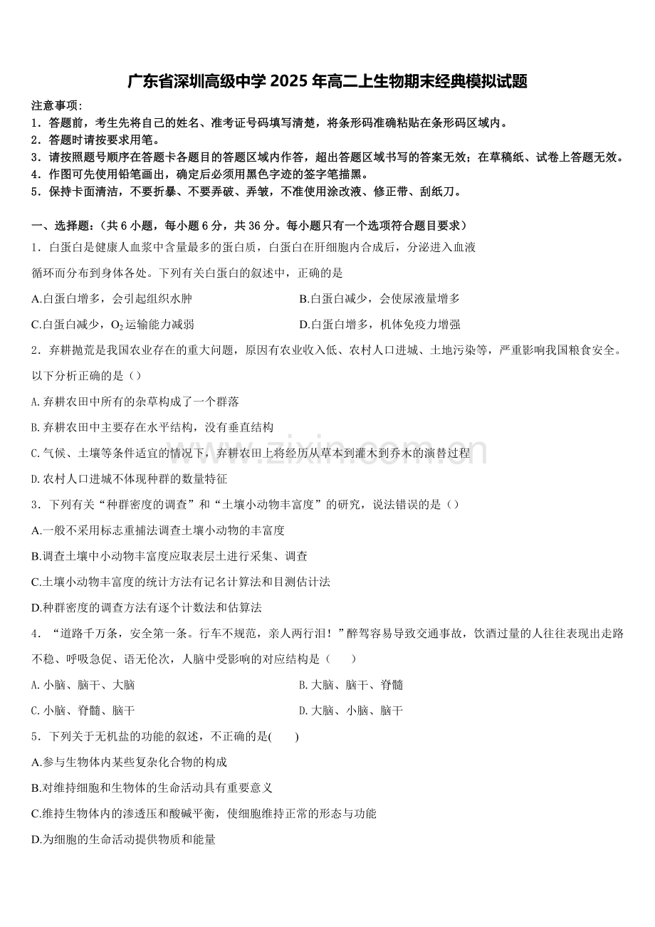 广东省深圳高级中学2025年高二上生物期末经典模拟试题含解析.doc_第1页