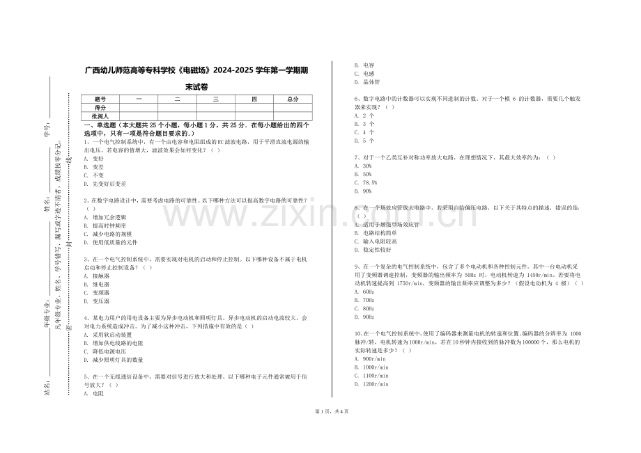 广西幼儿师范高等专科学校《电磁场》2024-2025学年第一学期期末试卷.doc_第1页