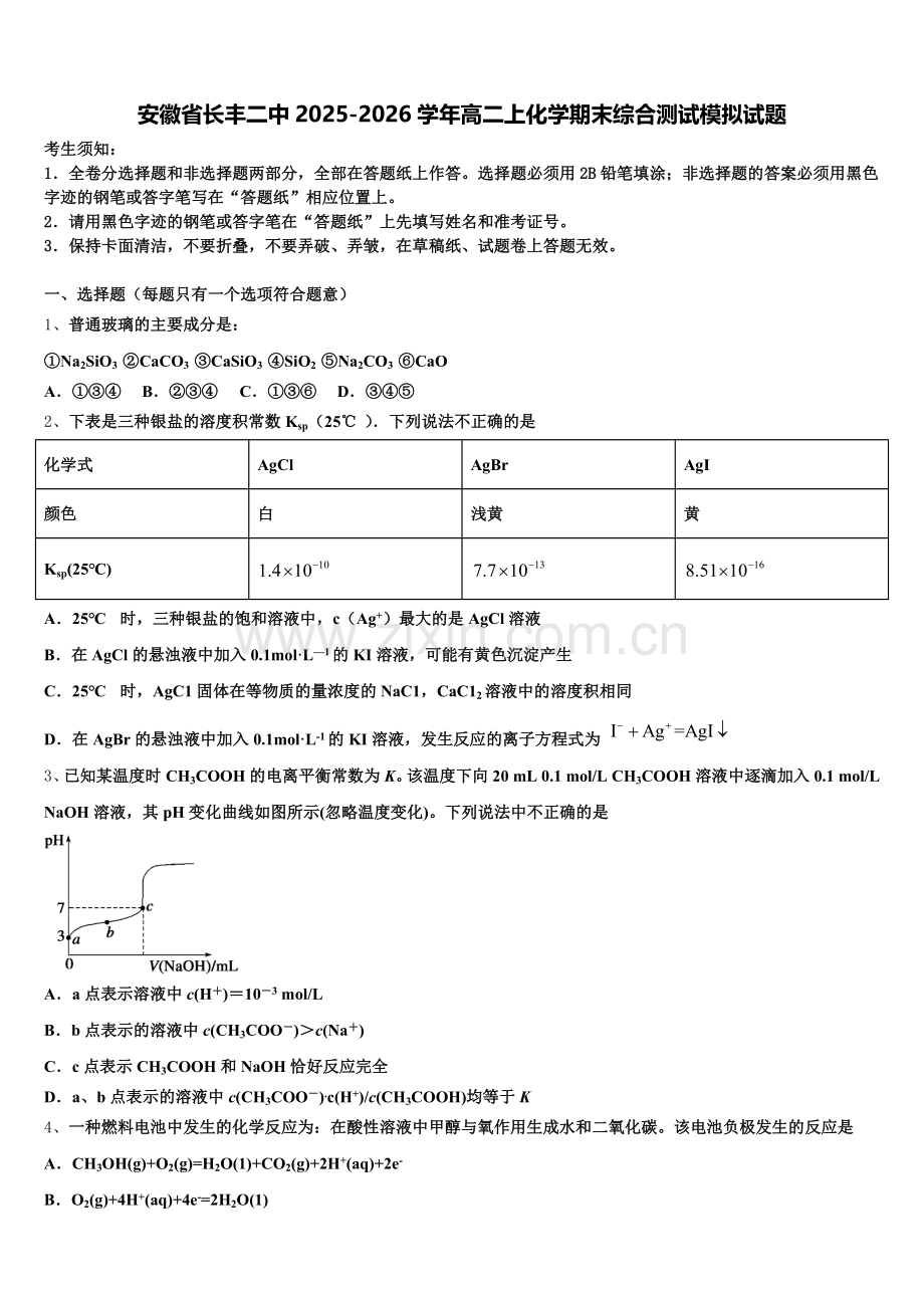 安徽省长丰二中2025-2026学年高二上化学期末综合测试模拟试题含解析.doc_第1页