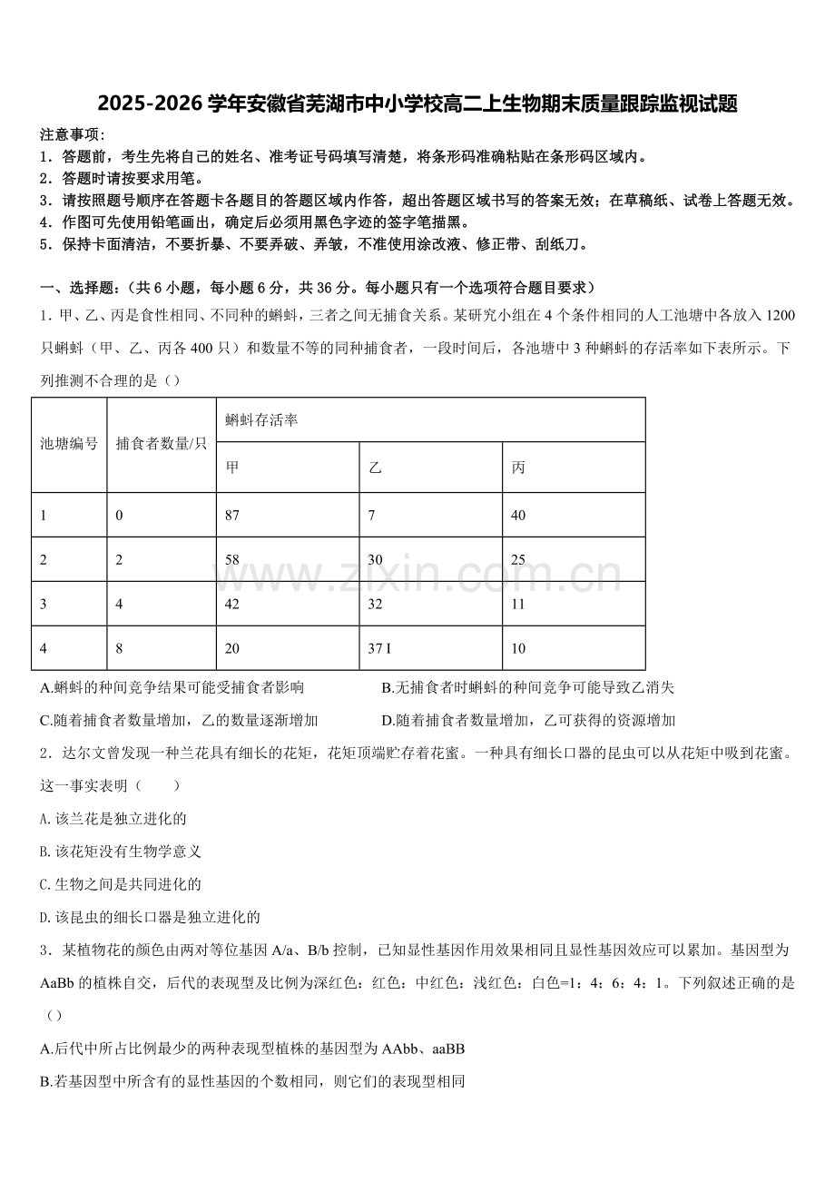 2025-2026学年安徽省芜湖市中小学校高二上生物期末质量跟踪监视试题含解析.doc_第1页