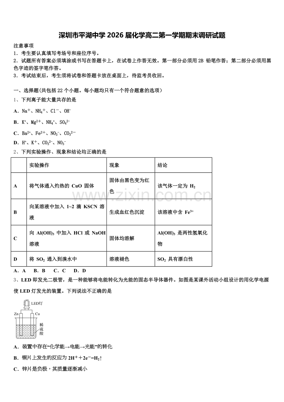 深圳市平湖中学2026届化学高二第一学期期末调研试题含解析.doc_第1页