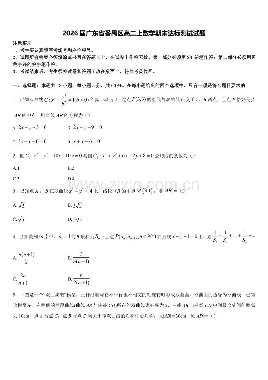 2026届广东省番禺区高二上数学期末达标测试试题含解析.doc_第1页