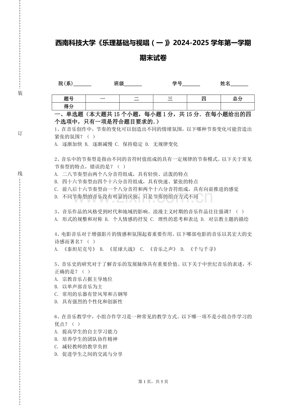 西南科技大学《乐理基础与视唱（一）》2024-2025学年第一学期期末试卷.doc_第1页