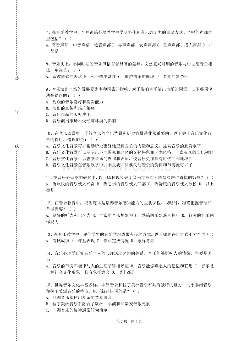 西南科技大学《乐理基础与视唱（一）》2024-2025学年第一学期期末试卷.doc_第2页