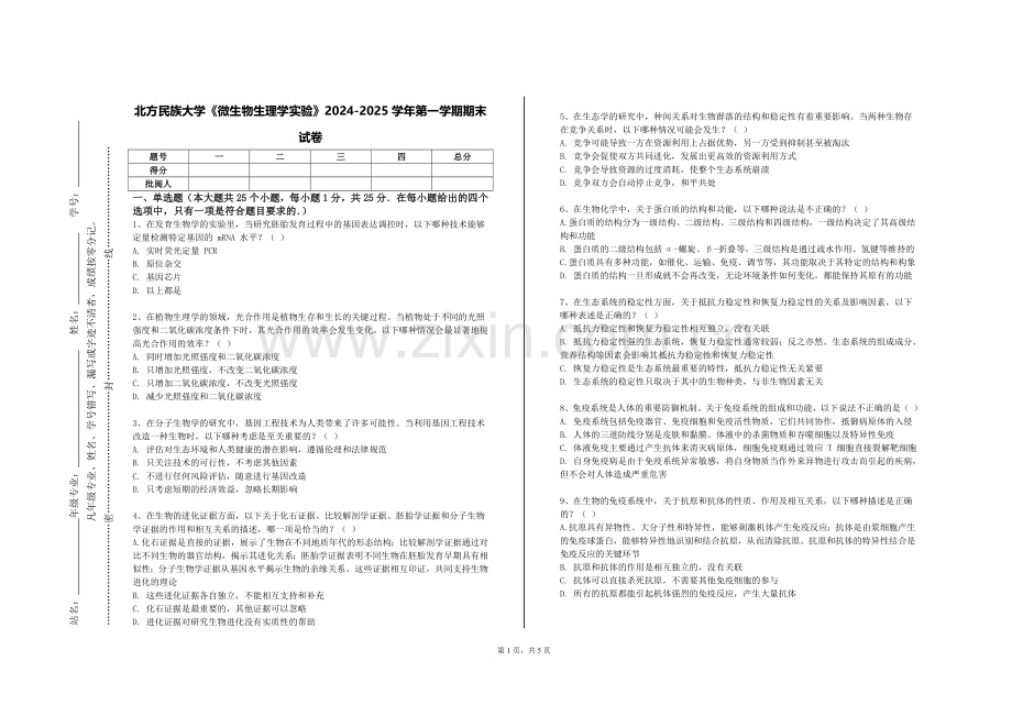 北方民族大学《微生物生理学实验》2024-2025学年第一学期期末试卷.doc_第1页