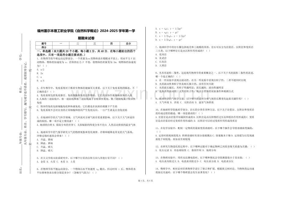 福州墨尔本理工职业学院《自然科学概论》2024-2025学年第一学期期末试卷.doc_第1页
