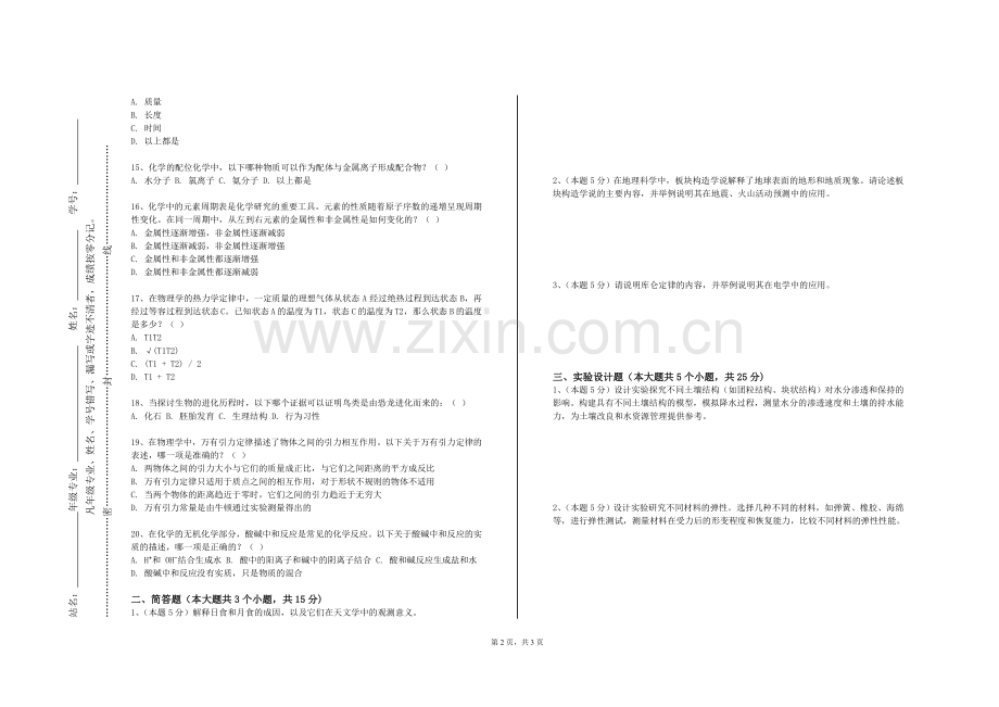 福州墨尔本理工职业学院《自然科学概论》2024-2025学年第一学期期末试卷.doc_第2页