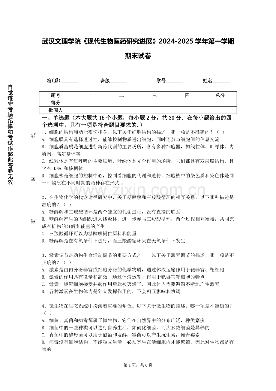 武汉文理学院《现代生物医药研究进展》2024-2025学年第一学期期末试卷.doc_第1页