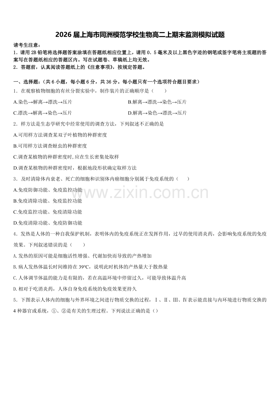 2026届上海市同洲模范学校生物高二上期末监测模拟试题含解析.doc_第1页