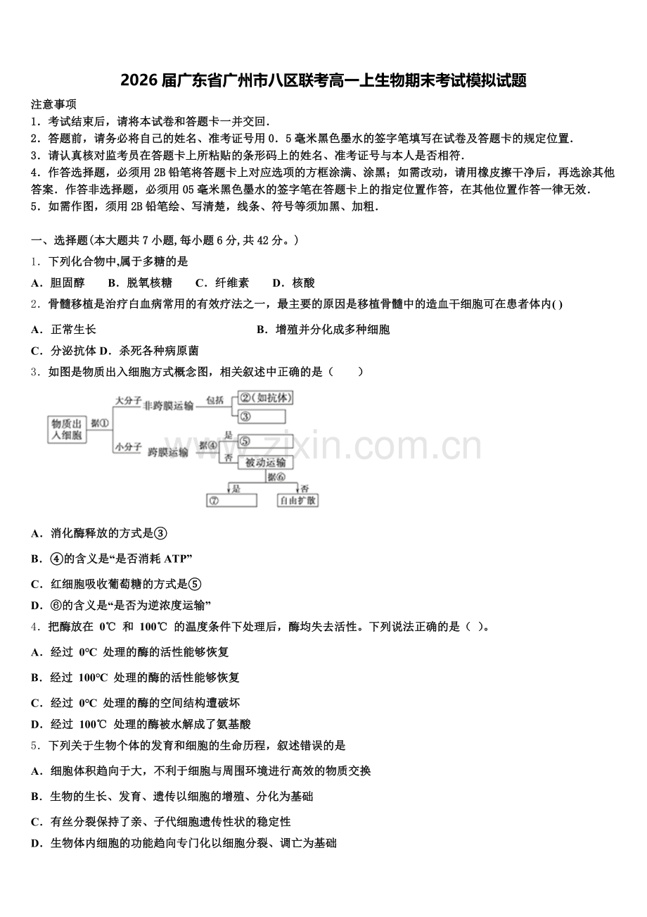 2026届广东省广州市八区联考高一上生物期末考试模拟试题含解析.doc_第1页