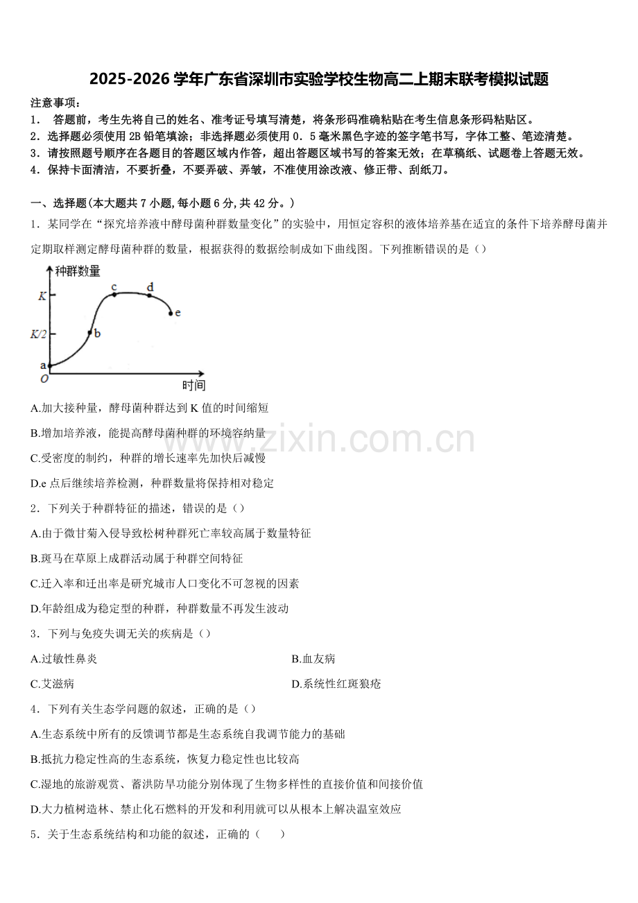 2025-2026学年广东省深圳市实验学校生物高二上期末联考模拟试题含解析.doc_第1页
