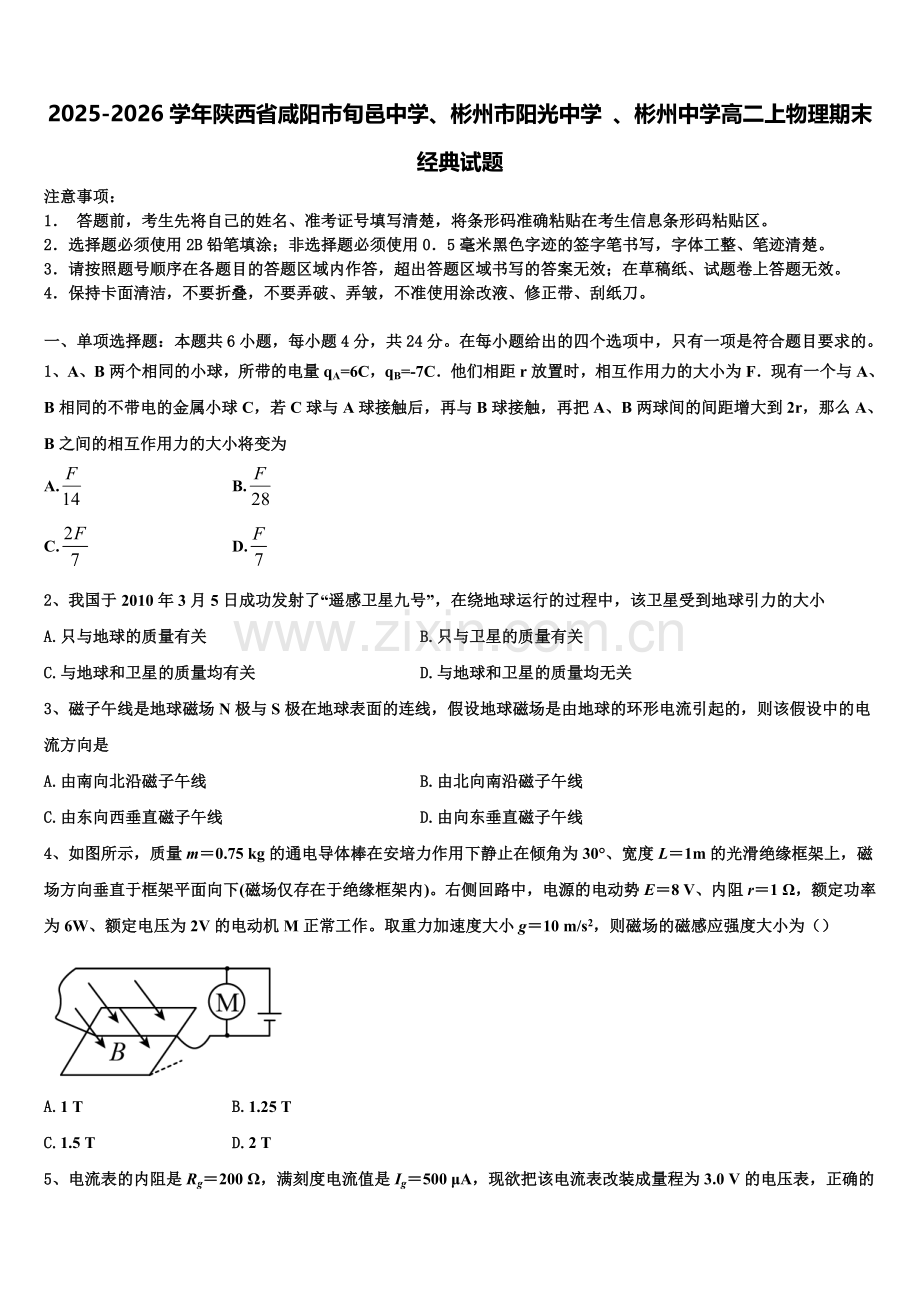 2025-2026学年陕西省咸阳市旬邑中学、彬州市阳光中学 、彬州中学高二上物理期末经典试题含解析.doc_第1页