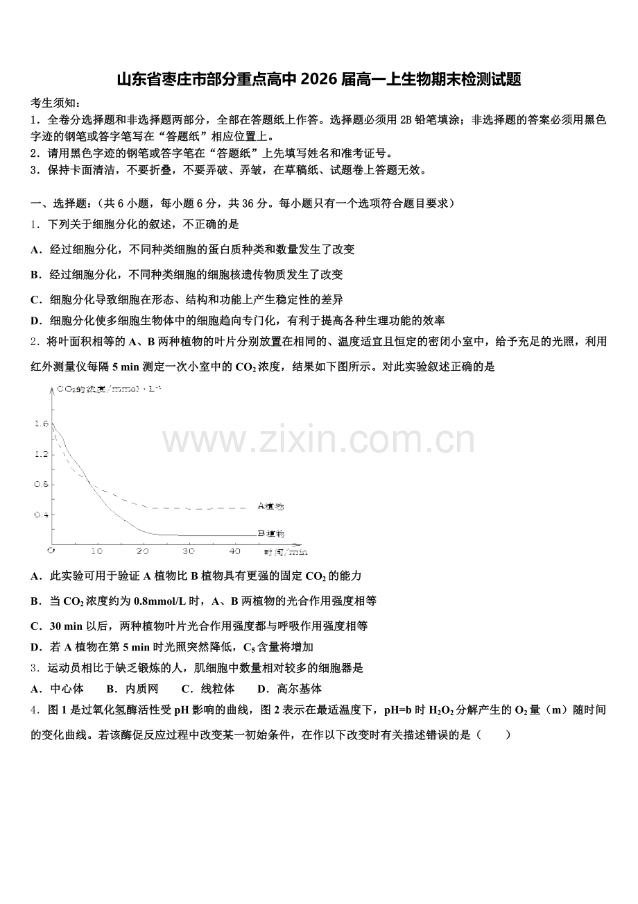 山东省枣庄市部分重点高中2026届高一上生物期末检测试题含解析.doc_第1页