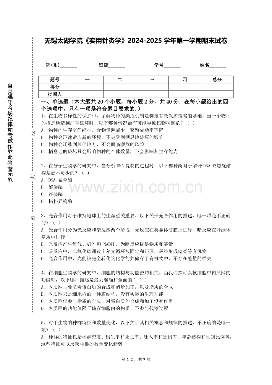 无锡太湖学院《实用针灸学》2024-2025学年第一学期期末试卷.doc_第1页