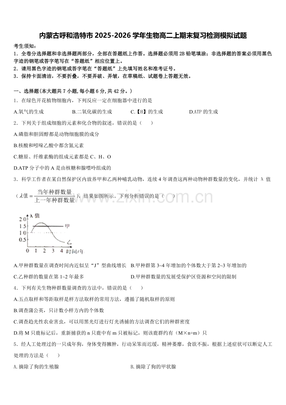 内蒙古呼和浩特市2025-2026学年生物高二上期末复习检测模拟试题含解析.doc_第1页