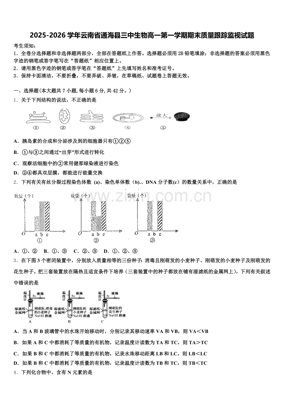 2025-2026学年云南省通海县三中生物高一第一学期期末质量跟踪监视试题含解析.doc_第1页