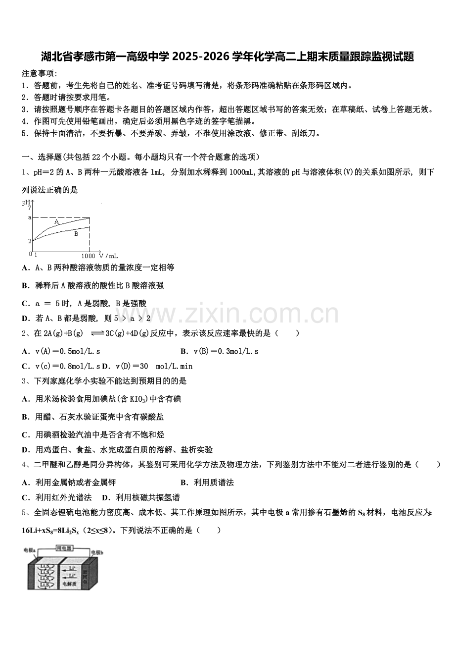 湖北省孝感市第一高级中学2025-2026学年化学高二上期末质量跟踪监视试题含解析.doc_第1页