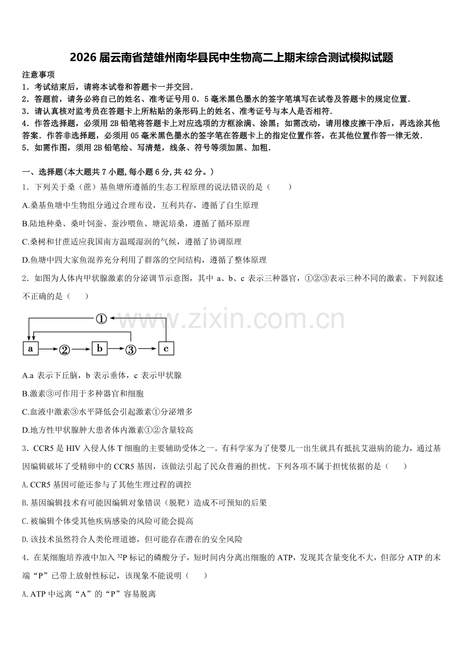 2026届云南省楚雄州南华县民中生物高二上期末综合测试模拟试题含解析.doc_第1页