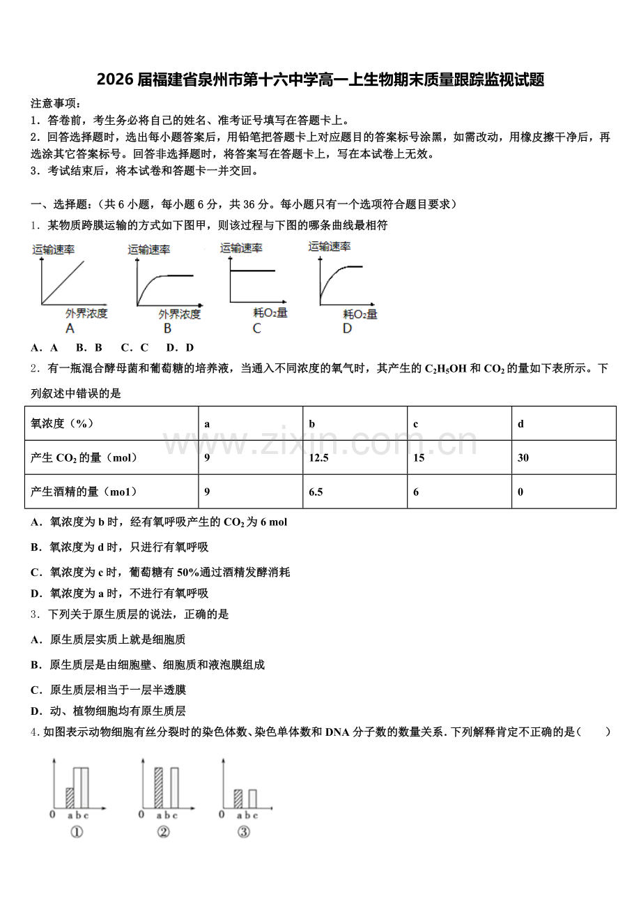 2026届福建省泉州市第十六中学高一上生物期末质量跟踪监视试题含解析.doc_第1页