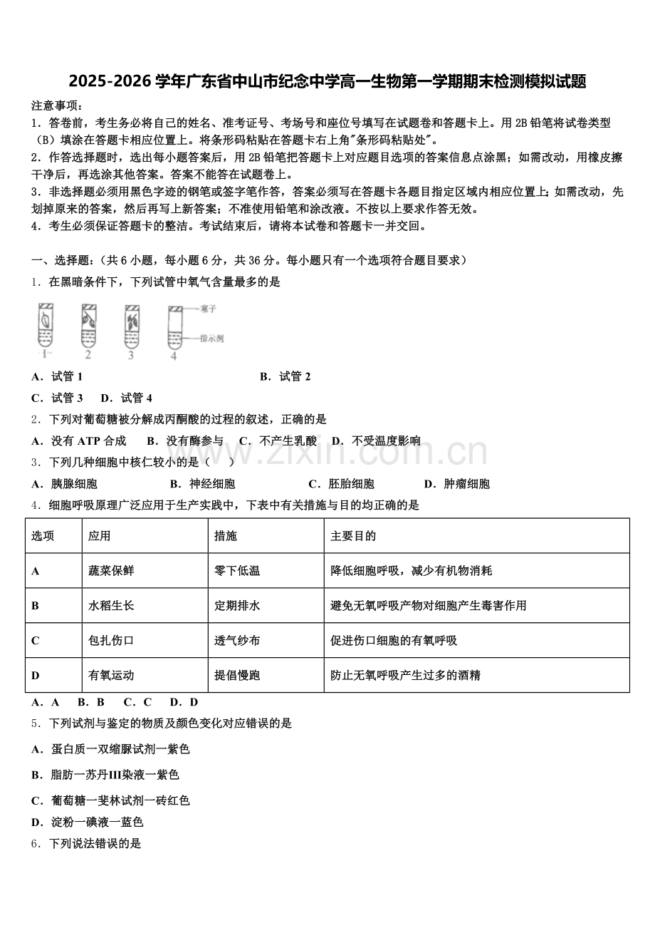 2025-2026学年广东省中山市纪念中学高一生物第一学期期末检测模拟试题含解析.doc_第1页