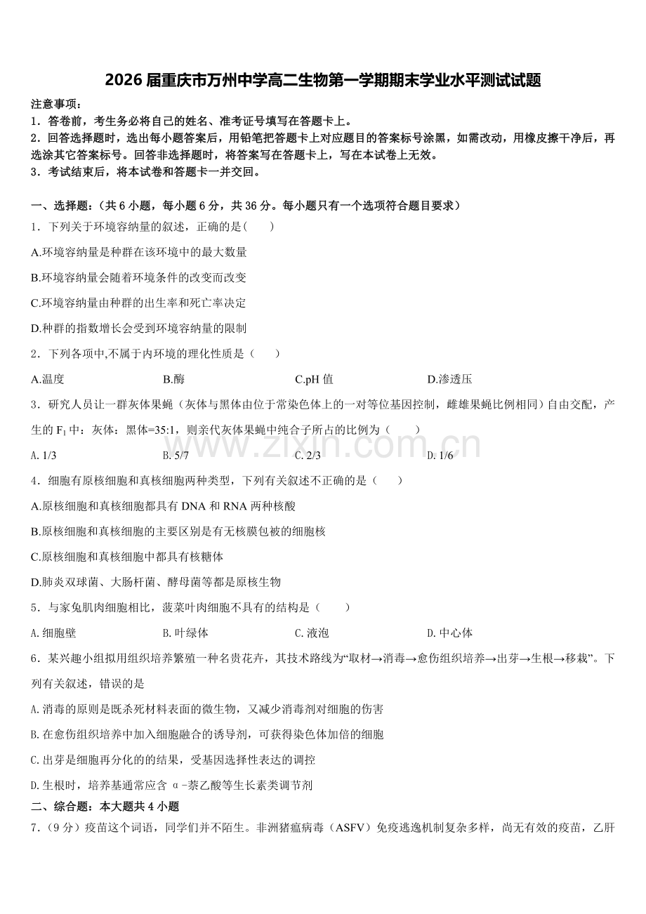 2026届重庆市万州中学高二生物第一学期期末学业水平测试试题含解析.doc_第1页