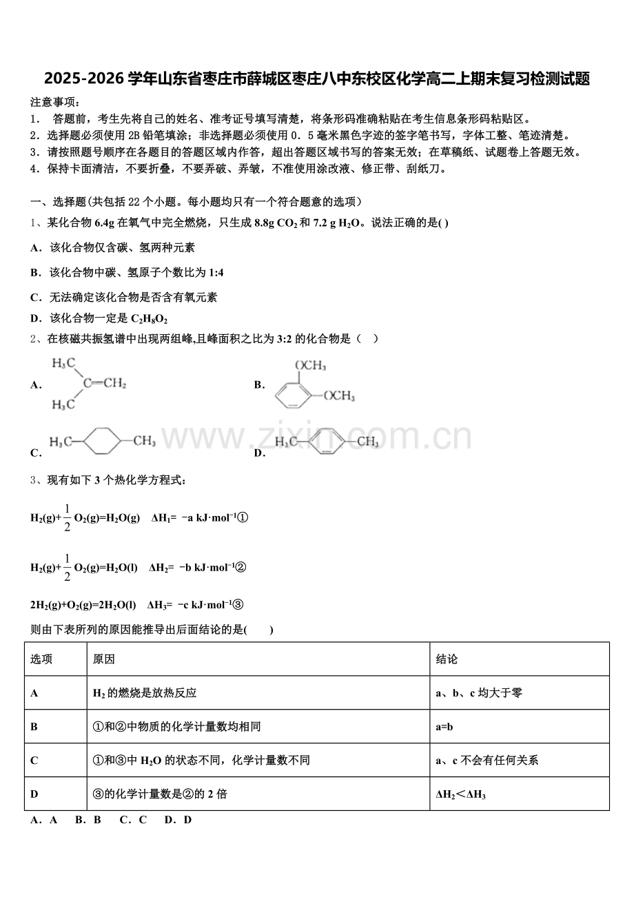 2025-2026学年山东省枣庄市薛城区枣庄八中东校区化学高二上期末复习检测试题含解析.doc_第1页