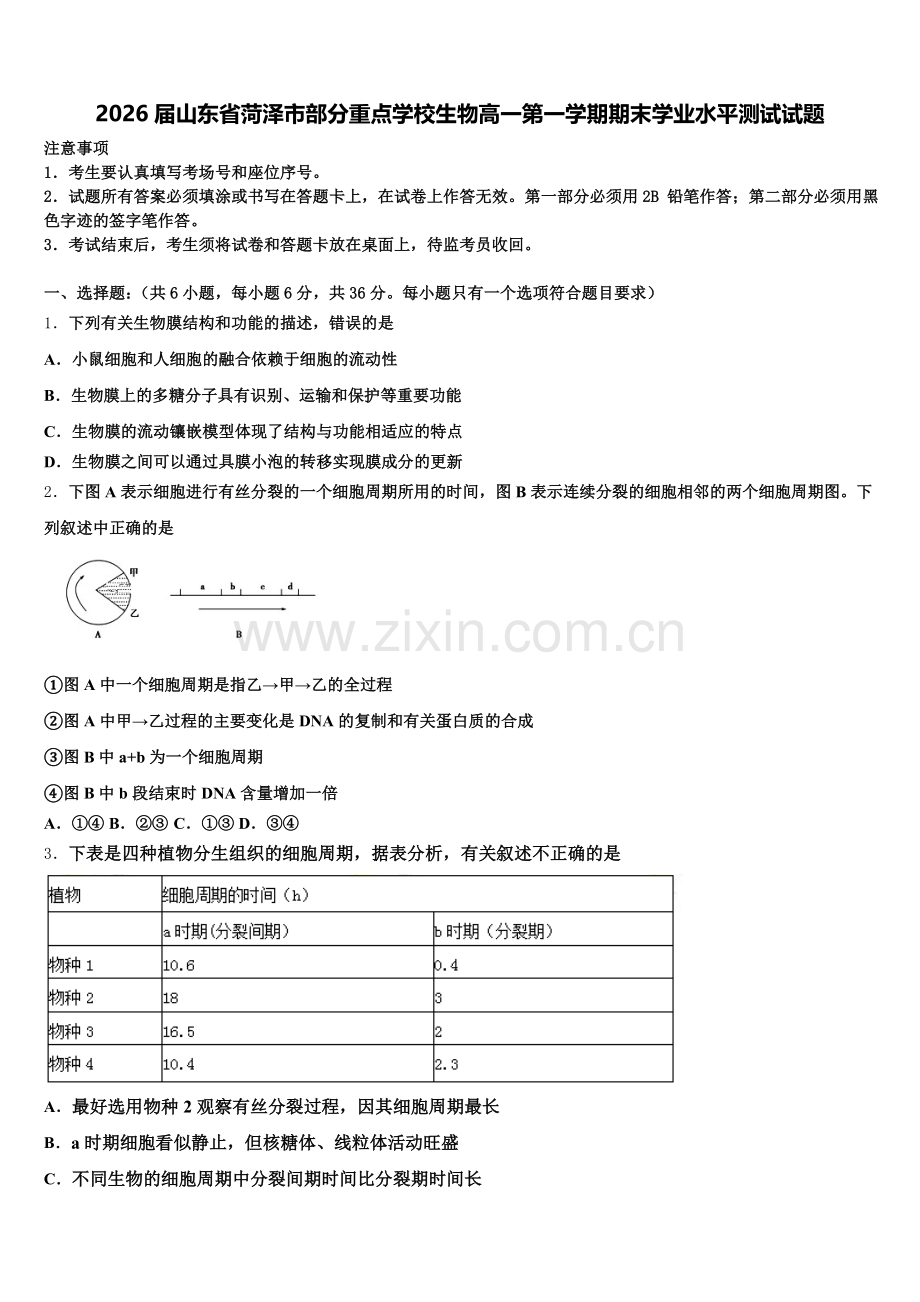 2026届山东省菏泽市部分重点学校生物高一第一学期期末学业水平测试试题含解析.doc_第1页