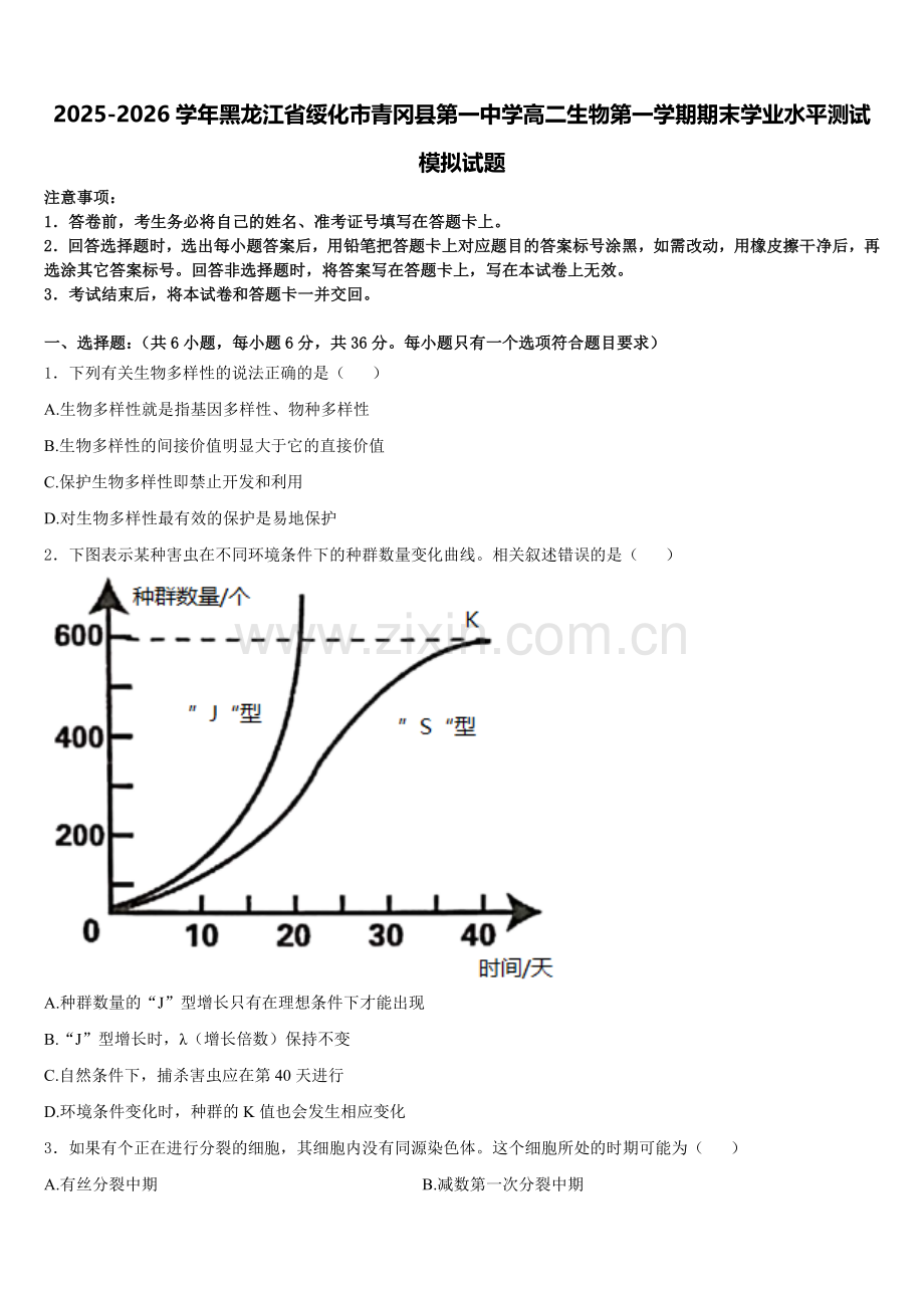 2025-2026学年黑龙江省绥化市青冈县第一中学高二生物第一学期期末学业水平测试模拟试题含解析.doc_第1页