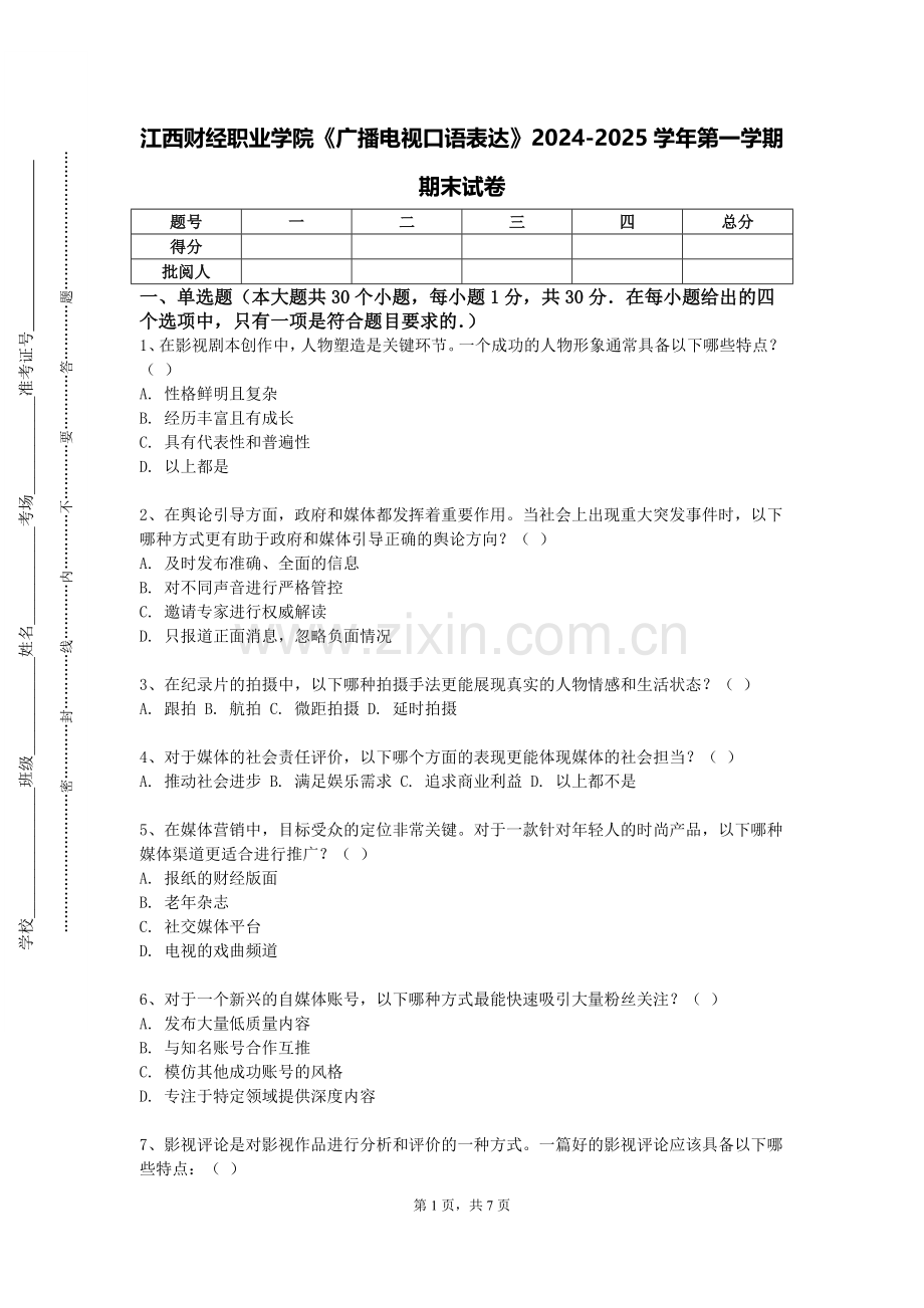 江西财经职业学院《广播电视口语表达》2024-2025学年第一学期期末试卷.doc_第1页
