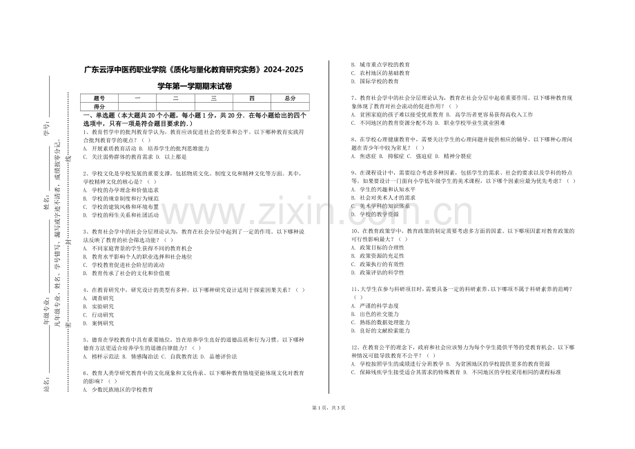 广东云浮中医药职业学院《质化与量化教育研究实务》2024-2025学年第一学期期末试卷.doc_第1页