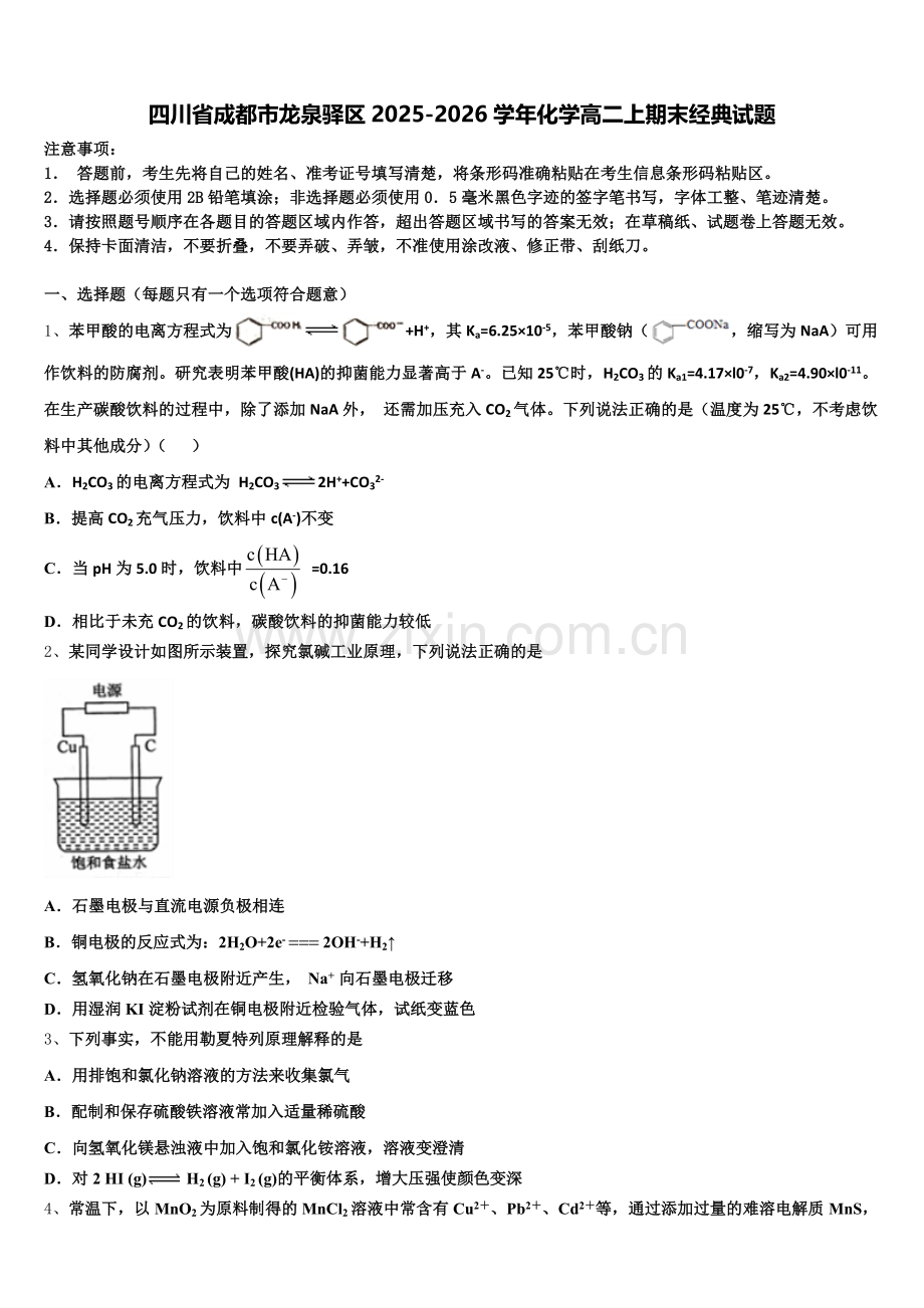四川省成都市龙泉驿区2025-2026学年化学高二上期末经典试题含解析.doc_第1页