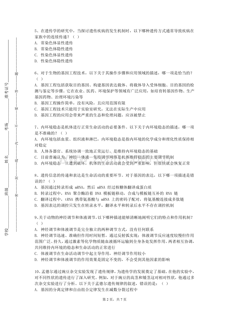 亳州职业技术学院《内经》2024-2025学年第一学期期末试卷.doc_第2页