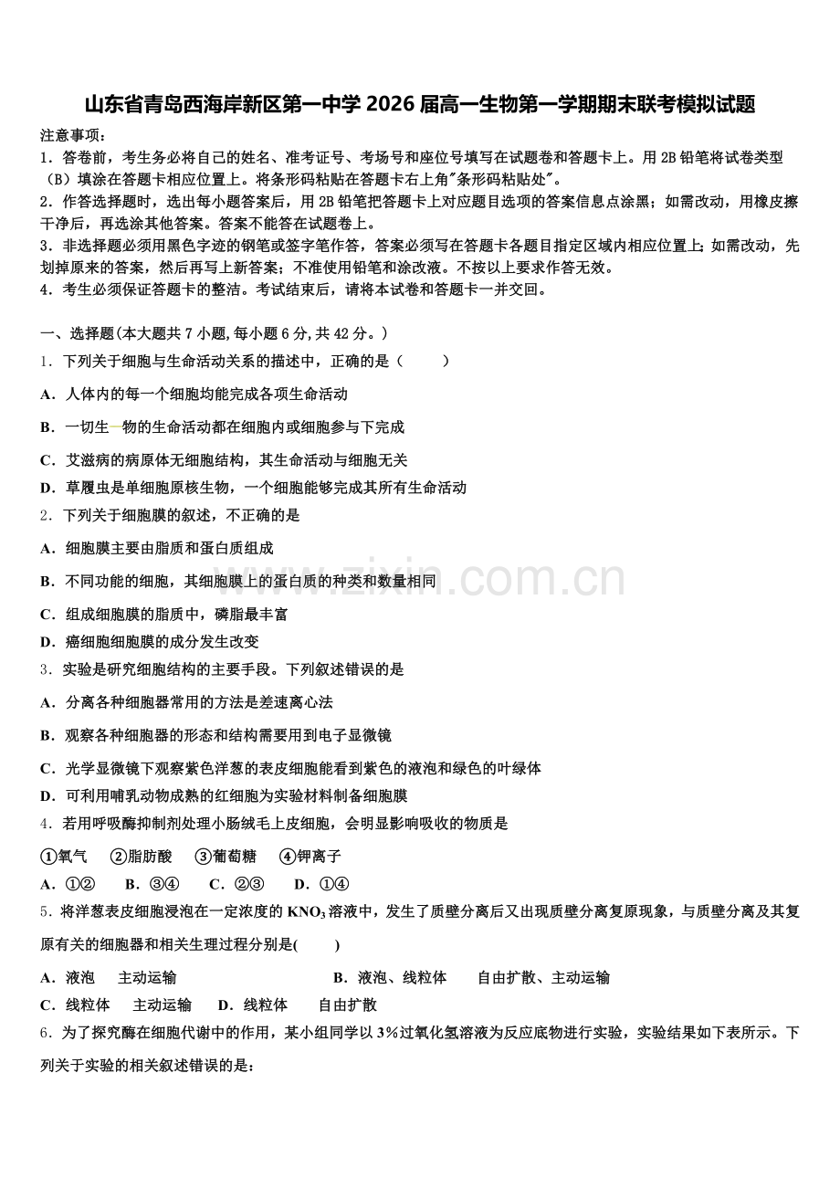 山东省青岛西海岸新区第一中学2026届高一生物第一学期期末联考模拟试题含解析.doc_第1页