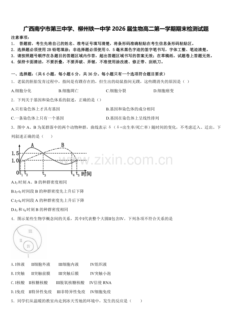 广西南宁市第三中学、柳州铁一中学2026届生物高二第一学期期末检测试题含解析.doc_第1页