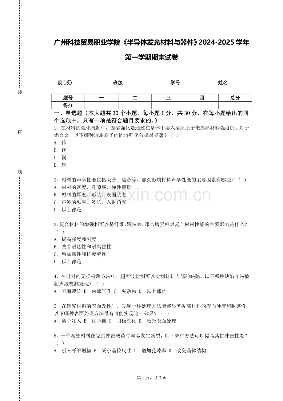 广州科技贸易职业学院《半导体发光材料与器件》2024-2025学年第一学期期末试卷.doc_第1页