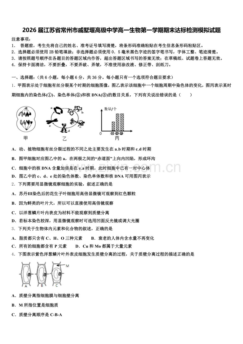 2026届江苏省常州市戚墅堰高级中学高一生物第一学期期末达标检测模拟试题含解析.doc_第1页