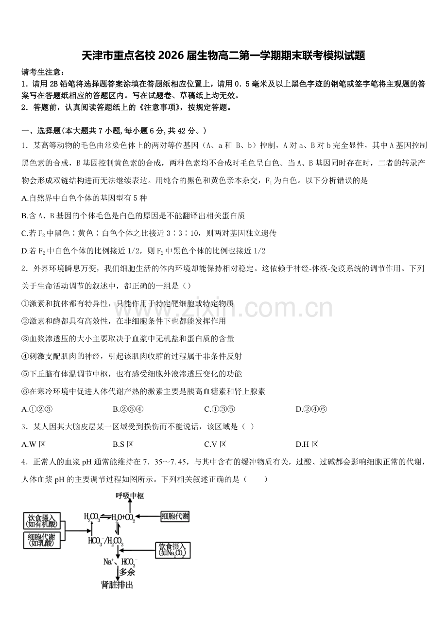天津市重点名校2026届生物高二第一学期期末联考模拟试题含解析.doc_第1页