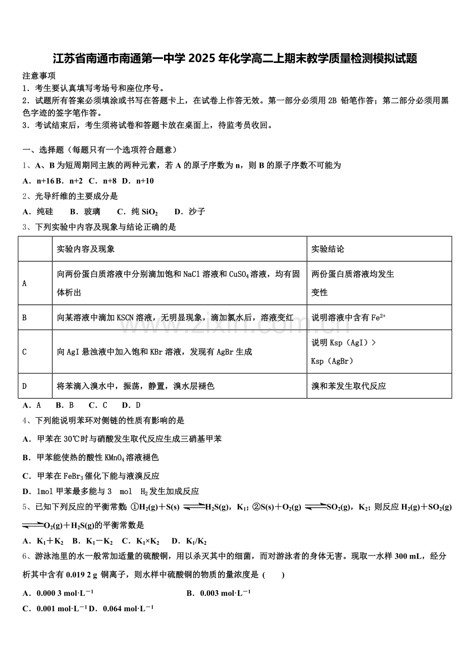 江苏省南通市南通第一中学2025年化学高二上期末教学质量检测模拟试题含解析.doc_第1页